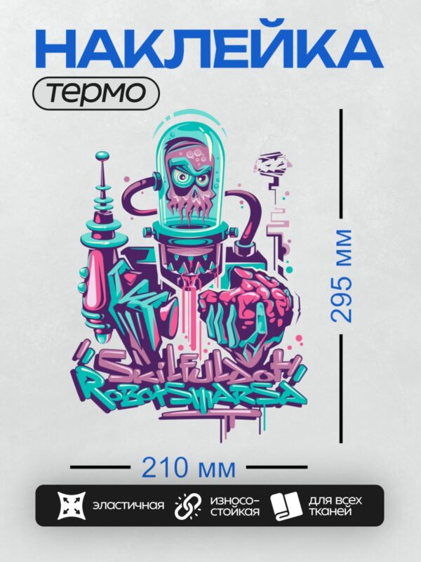 Термонаклейка на одежду DTF / Психоделический робот с черепом и мозгом в стиле граффити.