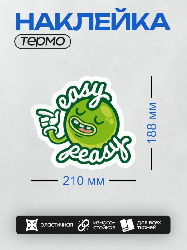 Термонаклейка на одежду DTF / Зеленый мультяшный персонаж с надписью "easy peasy".