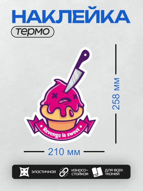 Термонаклейка на одежду DTF / Кекс с ножом и надписью "Revenge is sweet".