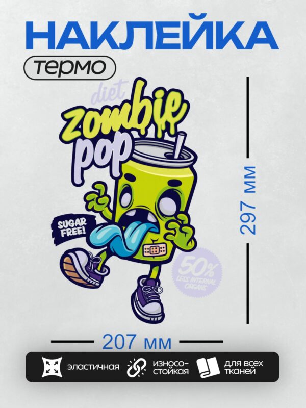 Термонаклейка на одежду DTF / Мультяшный зомби-напиток "Zombie Pop" без сахара.