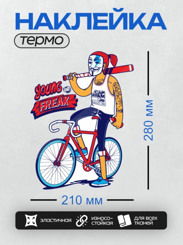 Термонаклейка на одежду DTF / Человек в маске Гая Фокса на велосипеде, надпись "Young Freak".