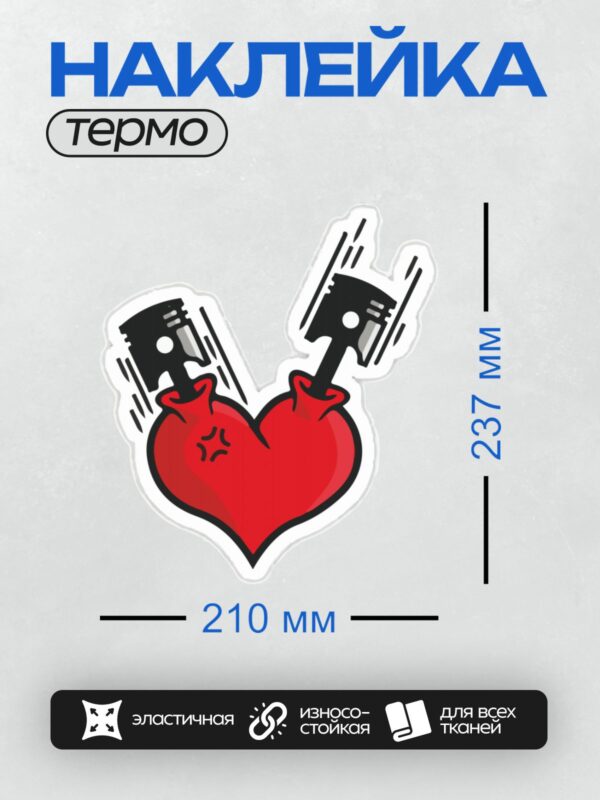Термонаклейка на одежду DTF / Сердце с поршнями, символизирующее страсть к автомобилям.
