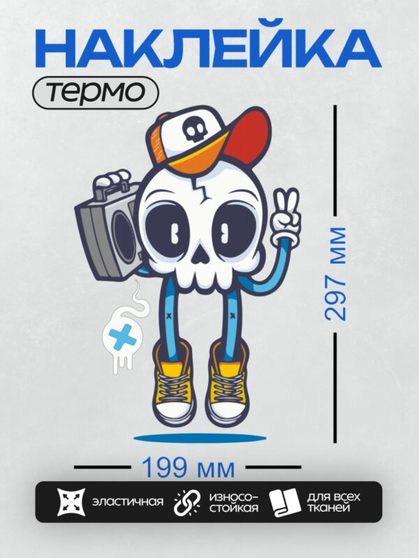 Термонаклейка на одежду DTF / Мультяшный череп в кепке, с бумбоксом и кроссовками.