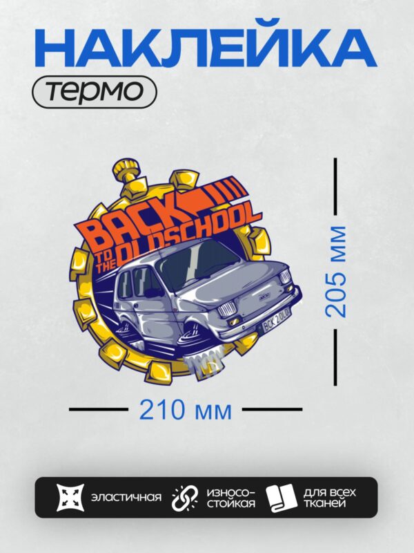 Термонаклейка на одежду DTF / Автомобиль в ретро-стиле с надписью "Back to the Oldschool".