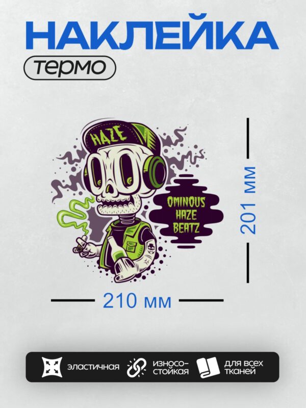 Термонаклейка на одежду DTF / Мультяшный череп в наушниках и кепке с надписью "HAZE". На фоне граффити и текст "OMINOUS HAZE BEATZ". Череп держит бутылку и сигарету, создавая атмосферу уличного стиля и музыки.