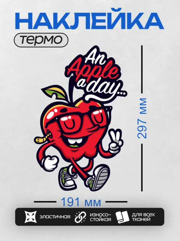 Термонаклейка на одежду DTF / Мультяшное яблоко в очках с надписью "An Apple a Day".
