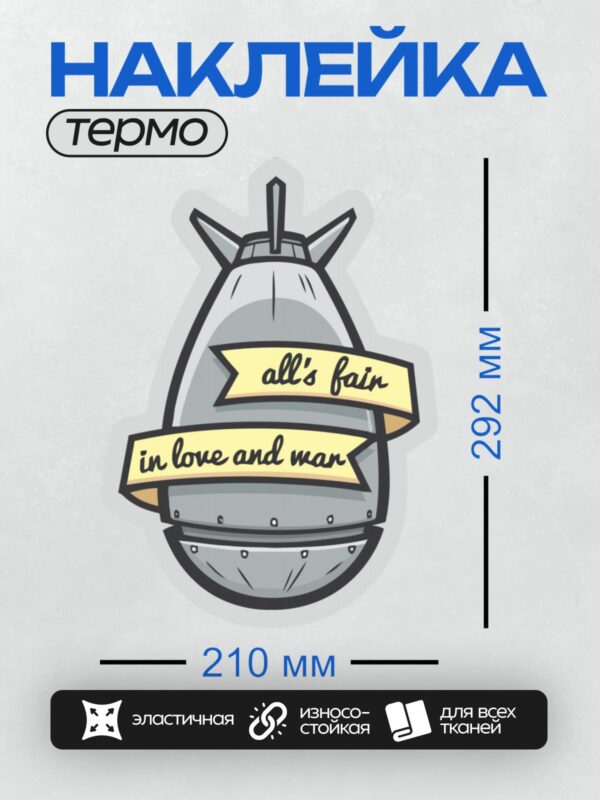 Термонаклейка на одежду DTF / Бомба с надписью "All’s fair in love and war".