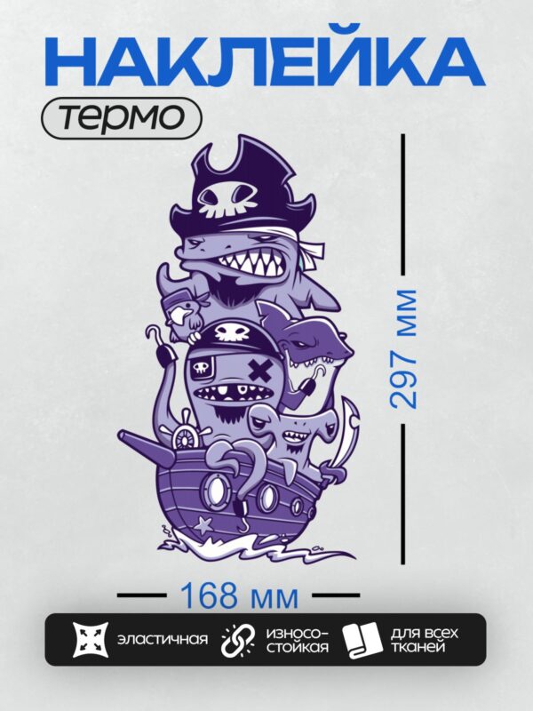 Термонаклейка на одежду DTF / Мультяшные пираты на корабле: акулы, осьминог и попугай.