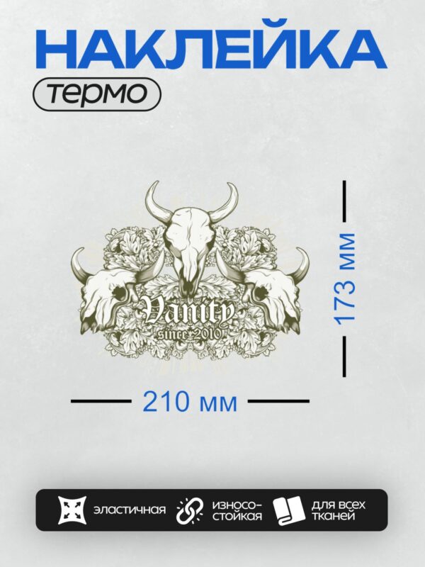 Термонаклейка на одежду DTF / Череп быка с рогами, окружённый растительными узорами. Текст "Vanity since 2010" выполнен в готическом стиле.