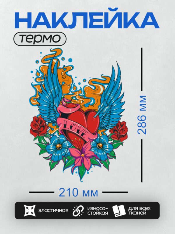 Термонаклейка на одежду DTF / Сердце с крыльями, цветами и надписью "LOVE".