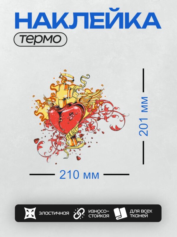 Термонаклейка на одежду DTF / Сердце с крыльями, крестом и надписью "HURT".