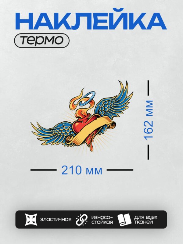 Термонаклейка на одежду DTF / Сердце с крыльями, нимбом и лентой в ярких цветах.
