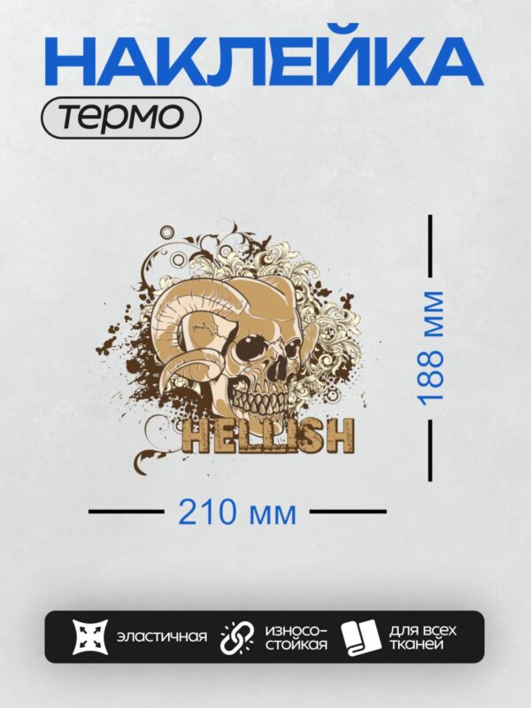 Термонаклейка на одежду DTF / Череп барана с рогами, надпись "HELLISH", стиль тату.
