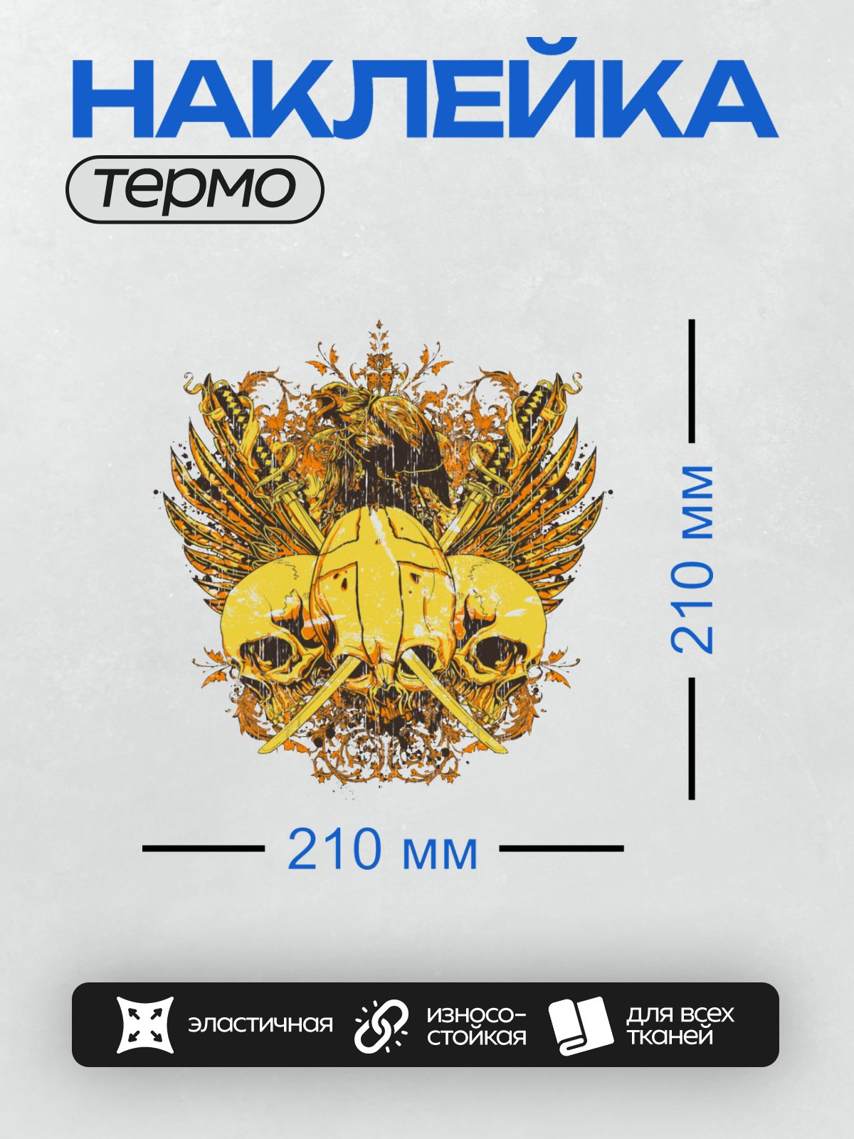 Термонаклейка на одежду DTF / Три золотых черепа, мечи, крылья и декоративные элементы.