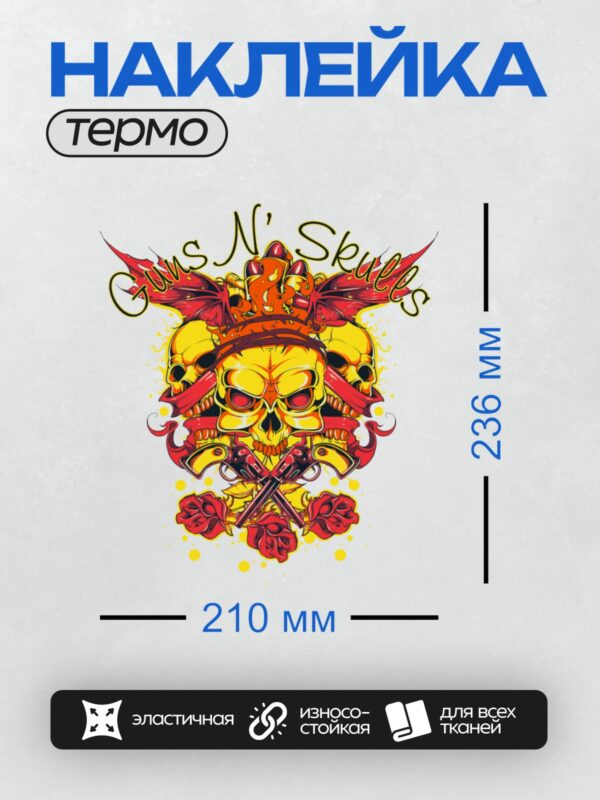 Термонаклейка на одежду DTF / Череп с короной, оружием и розами. Надпись "Guns N’ Skulls".