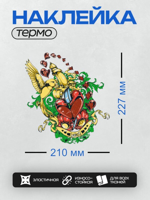 Термонаклейка на одежду DTF / Сердце, пронзённое кинжалом, птица, надпись "Loving U".