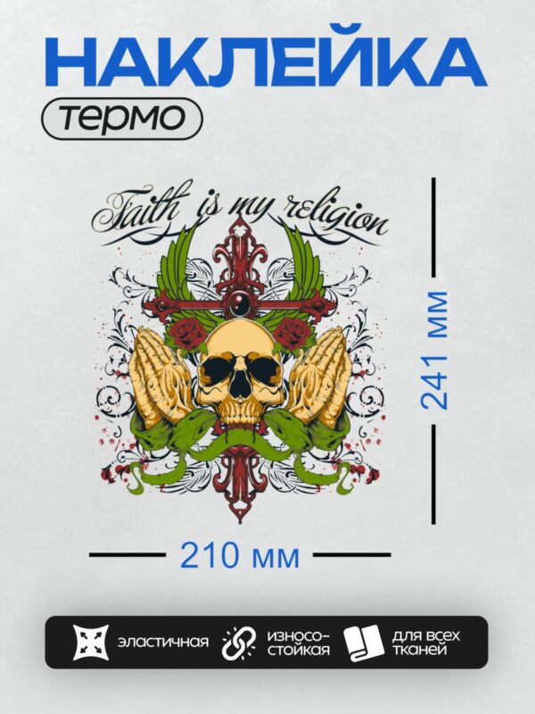 Термонаклейка на одежду DTF / Череп, молящиеся руки, крест, розы, надпись "Faith is my religion".