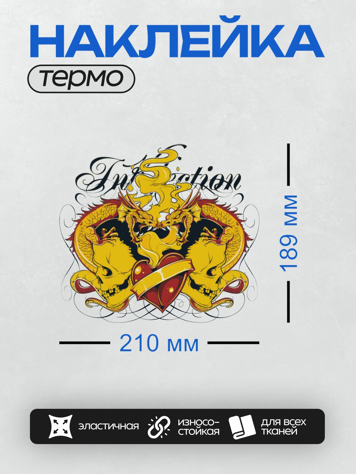 Термонаклейка на одежду DTF / Два дракона, черепа, сердце и надпись "Inspection".