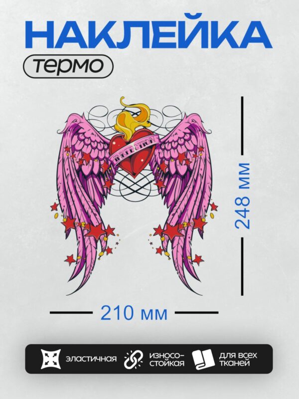 Термонаклейка на одежду DTF / Розовые крылья, сердце с пламенем, звёзды, надпись "DICTATION".