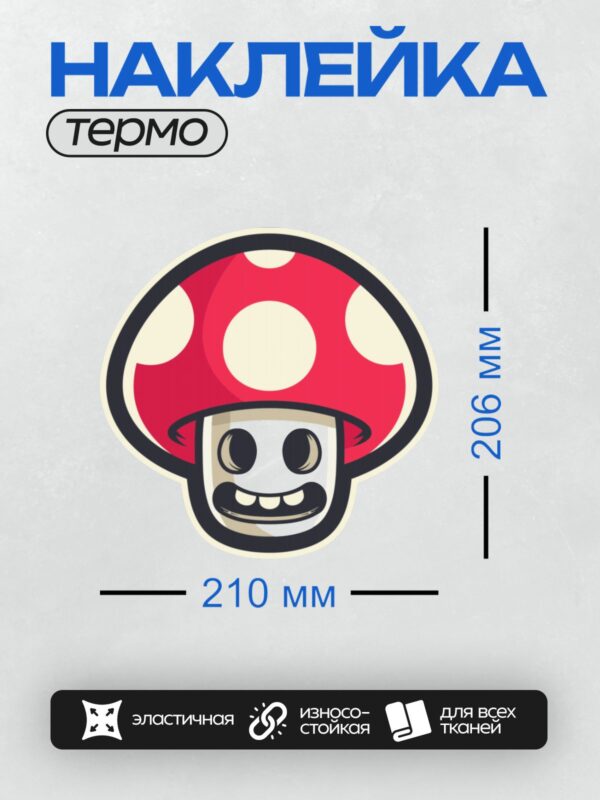 Термонаклейка на одежду DTF / Красный гриб с белыми пятнами и улыбающимся лицом.
