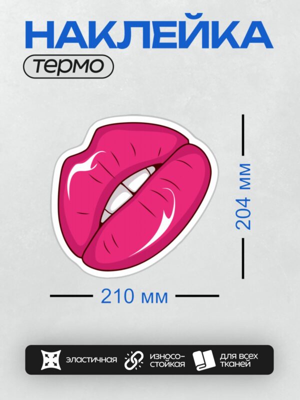 Термонаклейка на одежду DTF / Мультяшные розовые губы с белыми зубами.