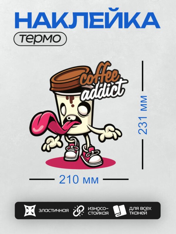 Термонаклейка на одежду DTF / Мультяшный стакан кофе с надписью "Coffee Addict".