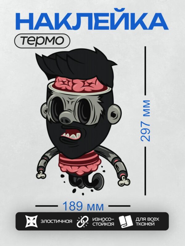 Термонаклейка на одежду DTF / Мультяшный персонаж с мозгом вместо головы и зубами.