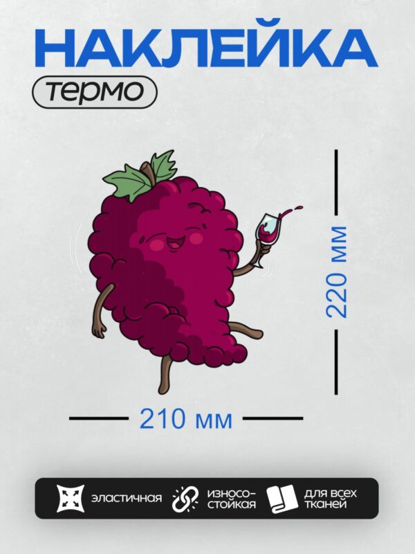 Термонаклейка на одежду DTF / Мультяшный виноград с бокалом вина, улыбается.