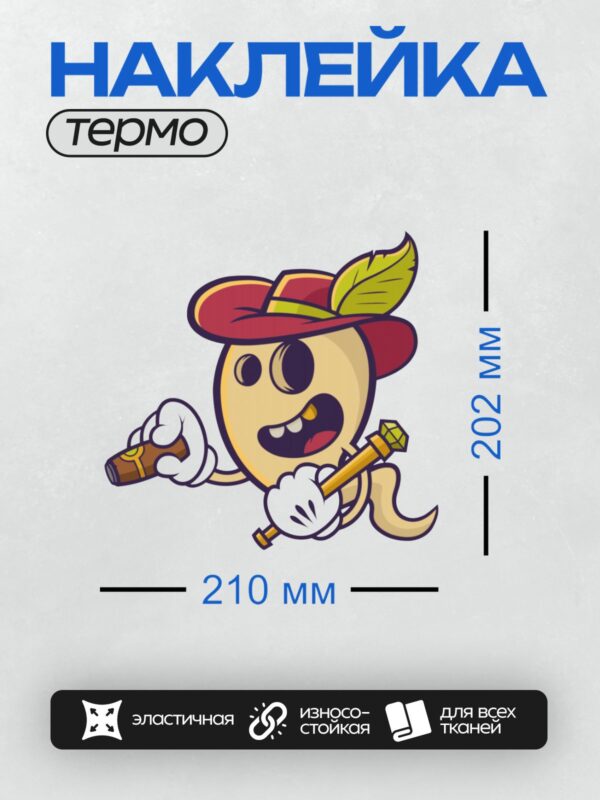 Термонаклейка на одежду DTF / Мультяшный артишок в шляпе с сигарой и скипетром.