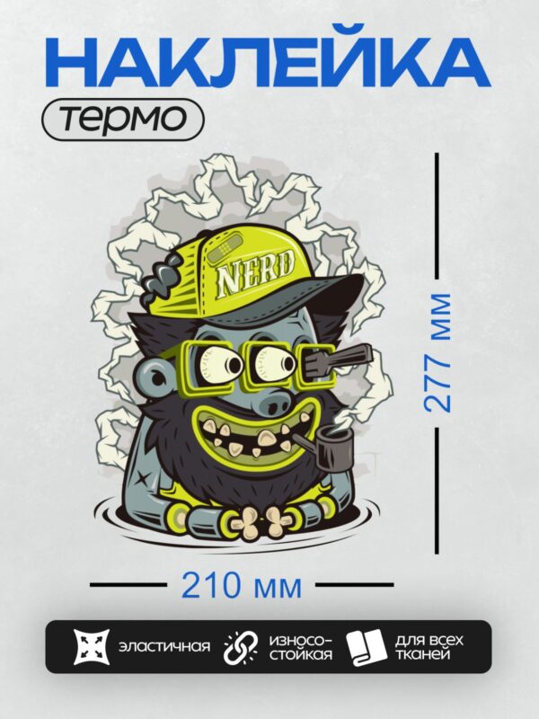 Термонаклейка на одежду DTF / Мультяшный монстр в бейсболке "NERD" с трубкой.