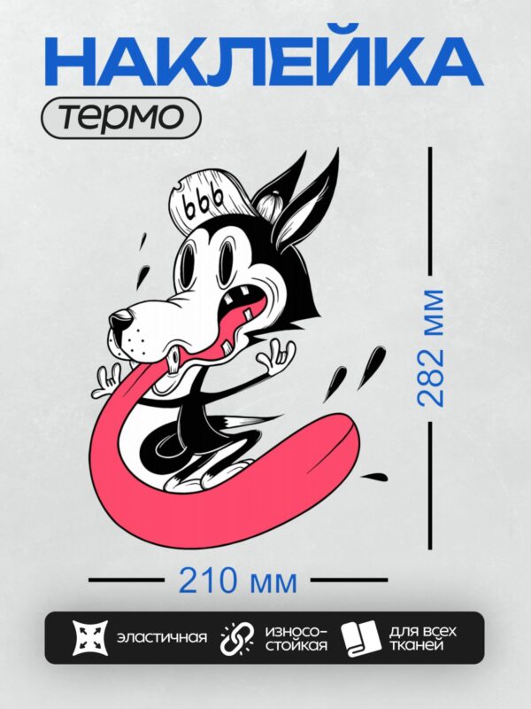 Термонаклейка на одежду DTF / Мультяшный волк с высунутым языком и кепкой.