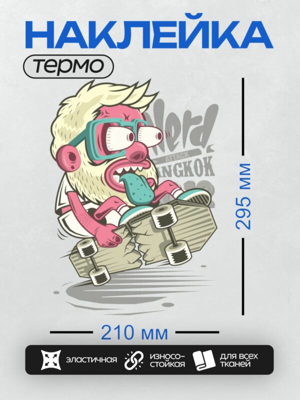 Термонаклейка на одежду DTF / Мультяшный персонаж с мозгом вместо головы на скейтборде.