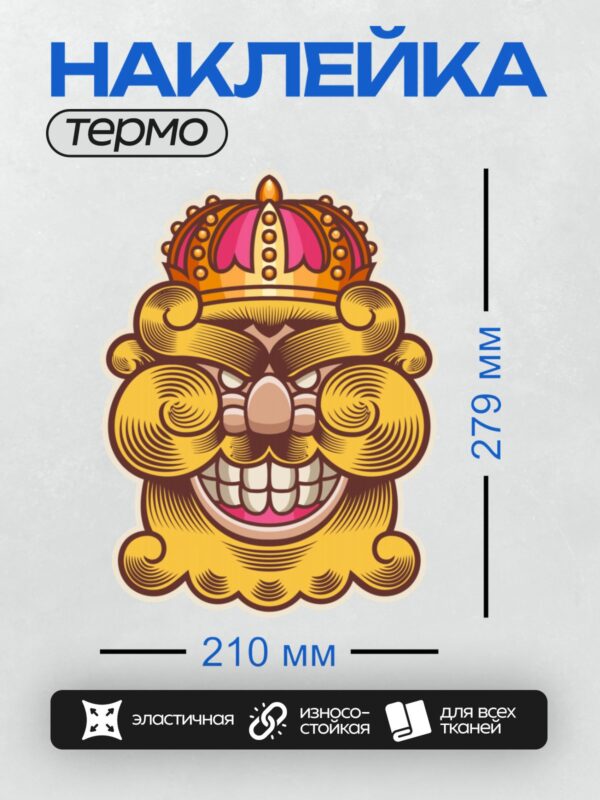 Термонаклейка на одежду DTF / Мультяшный король с короной и большими усами.