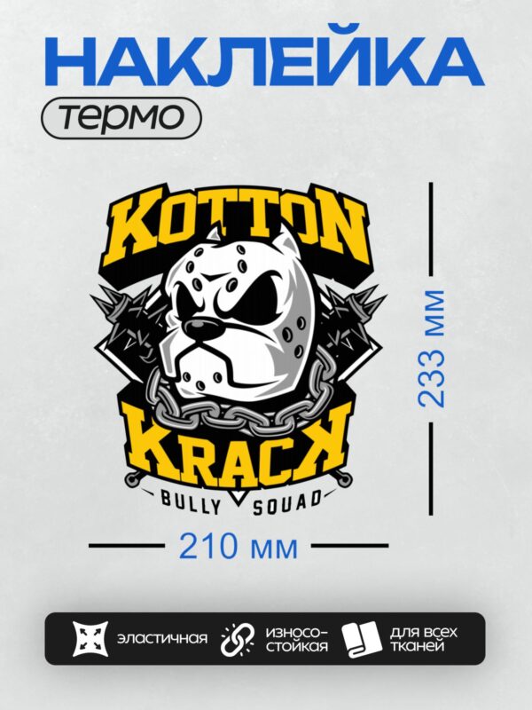 Термонаклейка на одежду DTF / Логотип с бульдогом в маске, цепью и надписью "KOTTON KRACK BULLY SQUAD".