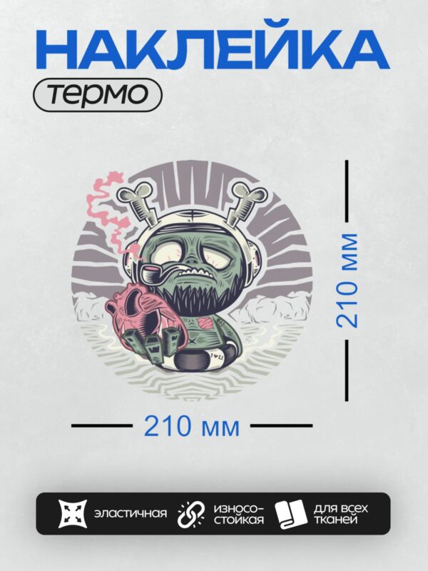 Термонаклейка на одежду DTF / Психоделический робот с черепом, мозгом и сердцем.
