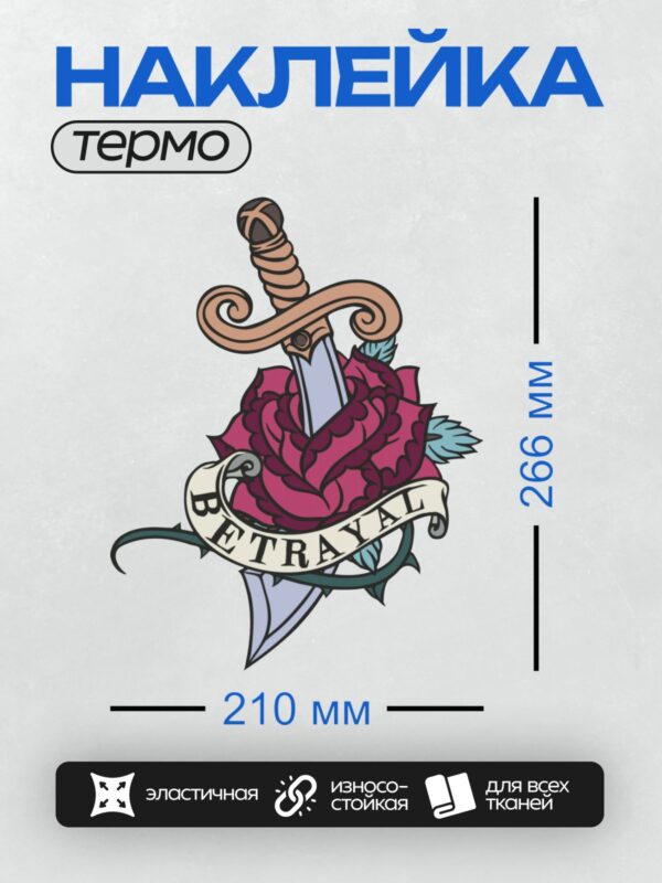 Термонаклейка на одежду DTF / Кинжал, пронзающий розу, с надписью "Betrayal".