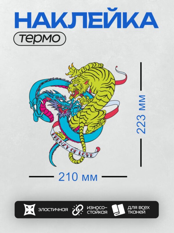 Термонаклейка на одежду DTF / Тигр и дракон в схватке, надпись "Frenzy of Love".