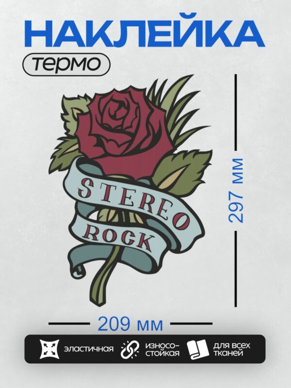 Термонаклейка на одежду DTF / Красная роза с лентой "Stereo Rock".