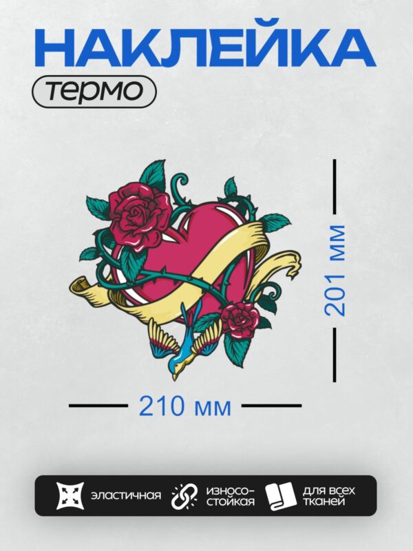 Термонаклейка на одежду DTF / Сердце, розы, колибри, лента — яркий тату-дизайн.