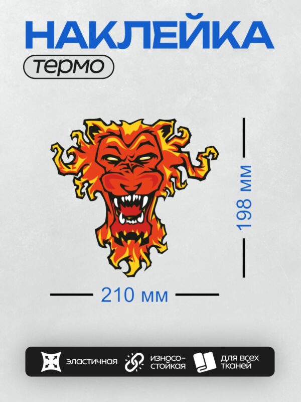 Термонаклейка на одежду DTF / Мультяшный огненный лев с яркой гривой и острыми зубами.