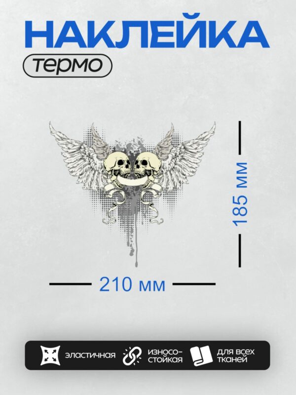 Термонаклейка на одежду DTF / Два черепа с крыльями и лентой, готический стиль.