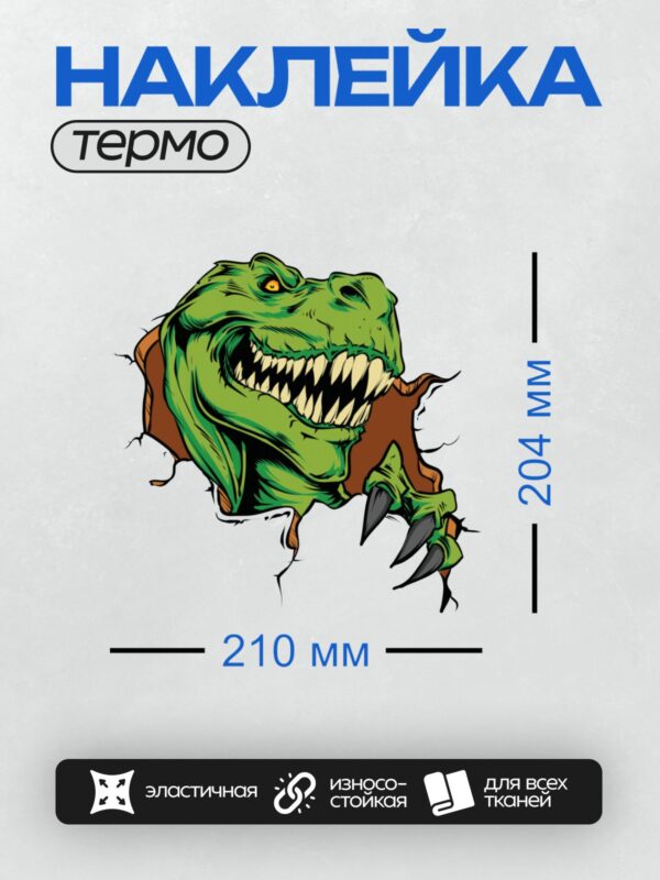 Термонаклейка на одежду DTF / Мультяшный тираннозавр с острыми зубами и когтями.