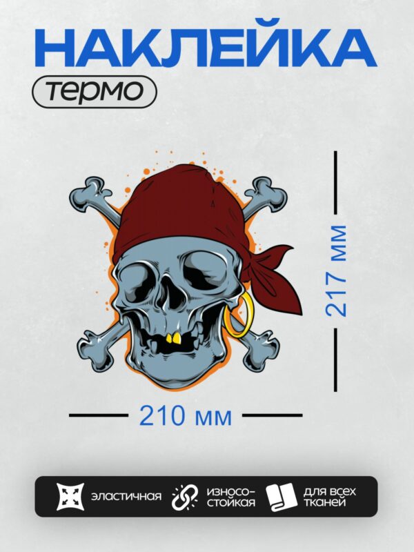 Термонаклейка на одежду DTF / Пиратский череп с банданой и серьгой.