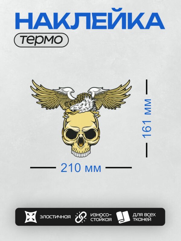 Термонаклейка на одежду DTF / Череп с расправленными крыльями орла, стилизованный рисунок.