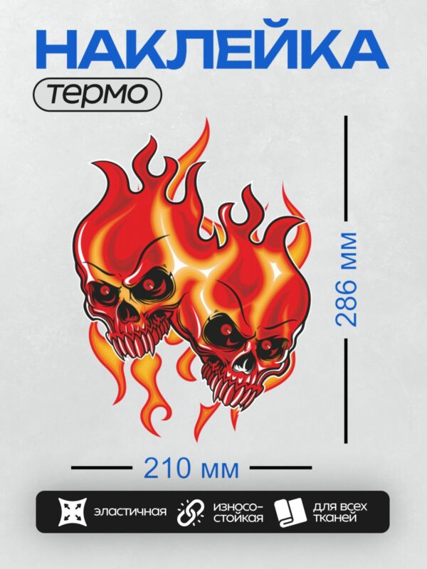 Термонаклейка на одежду DTF / Два огненных черепа с яркими языками пламени.