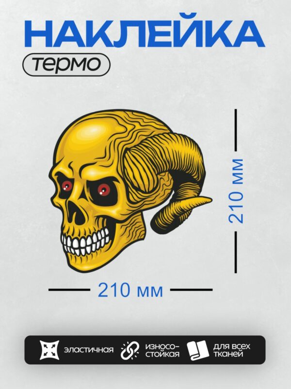 Термонаклейка на одежду DTF / Жёлтый череп с рогами и красными глазами.