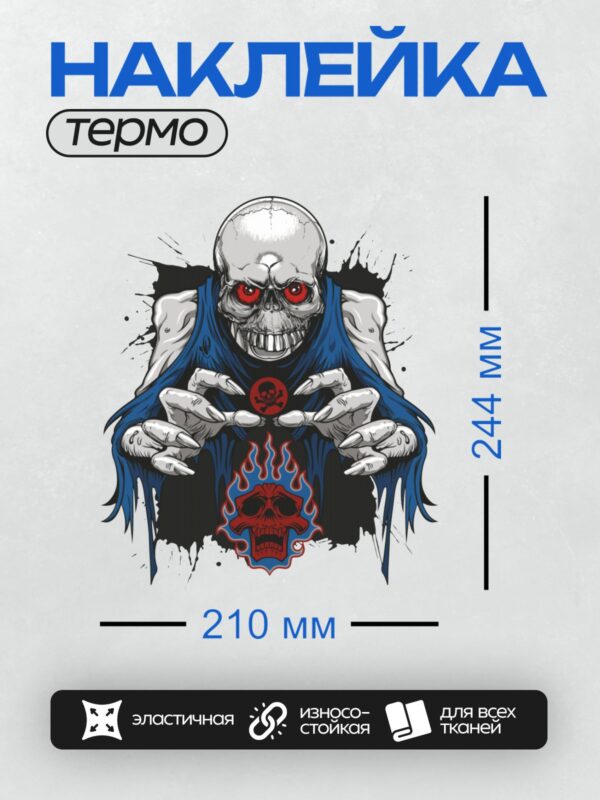 Термонаклейка на одежду DTF / Череп с красными глазами, синим плащом и пылающим черепом.