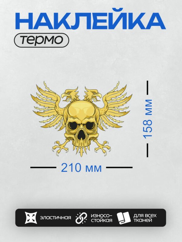 Термонаклейка на одежду DTF / Золотой череп с крыльями грифона, символизирующий силу и мистику.