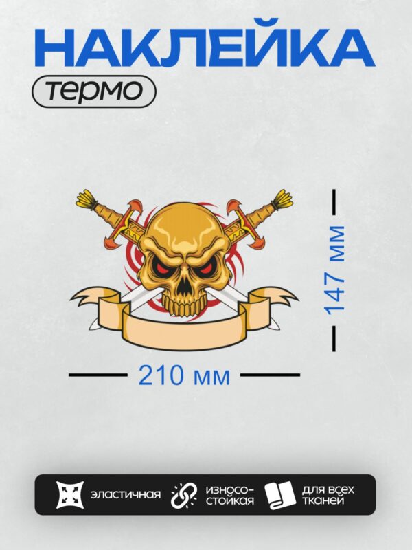 Термонаклейка на одежду DTF / Череп с красными глазами, мечами и лентой.
