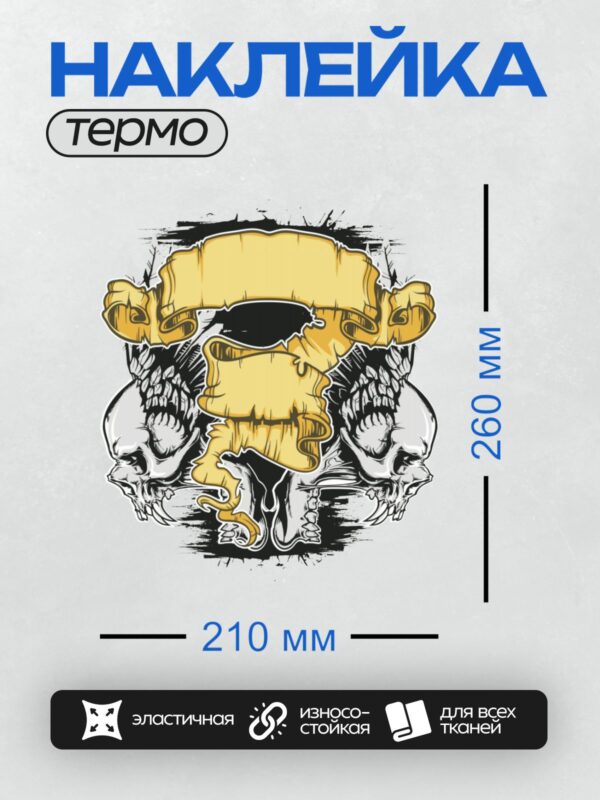 Термонаклейка на одежду DTF / Два черепа с крыльями и желтая лента-баннер.